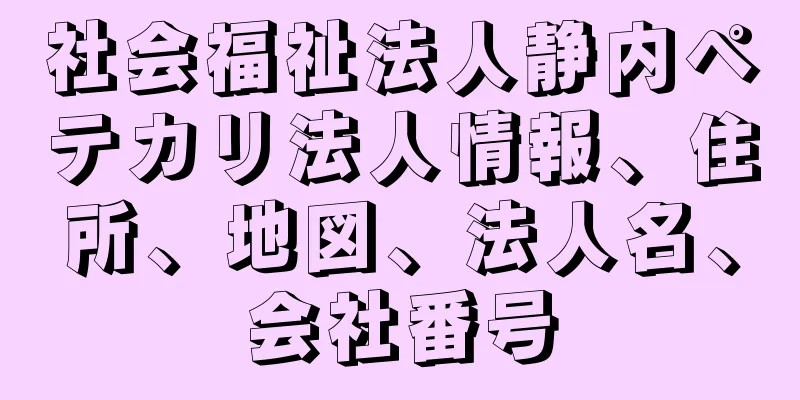 社会福祉法人静内ペテカリ法人情報、住所、地図、法人名、会社番号