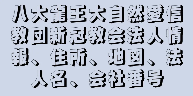 八大龍王大自然愛信教団新冠教会法人情報、住所、地図、法人名、会社番号