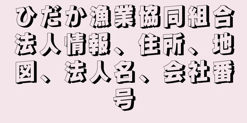 ひだか漁業協同組合法人情報、住所、地図、法人名、会社番号