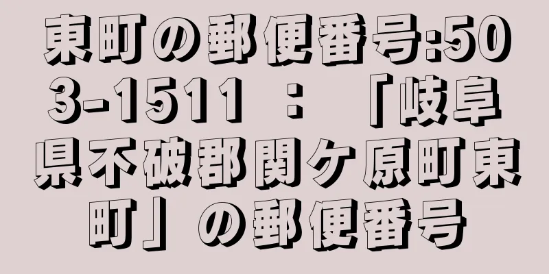 東町の郵便番号:503-1511 ： 「岐阜県不破郡関ケ原町東町」の郵便番号