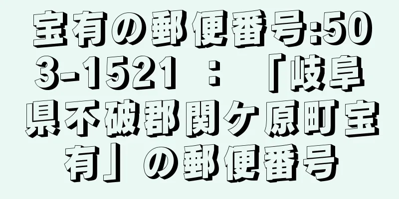 宝有の郵便番号:503-1521 ： 「岐阜県不破郡関ケ原町宝有」の郵便番号