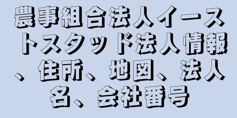 農事組合法人イーストスタッド法人情報、住所、地図、法人名、会社番号