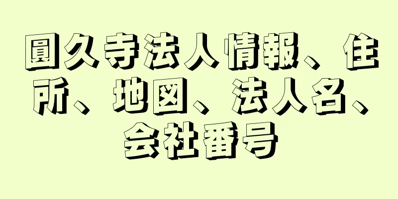 圓久寺法人情報、住所、地図、法人名、会社番号