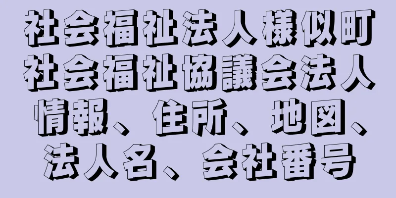 社会福祉法人様似町社会福祉協議会法人情報、住所、地図、法人名、会社番号