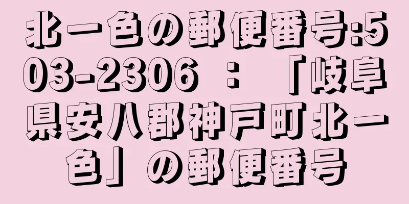 北一色の郵便番号:503-2306 ： 「岐阜県安八郡神戸町北一色」の郵便番号