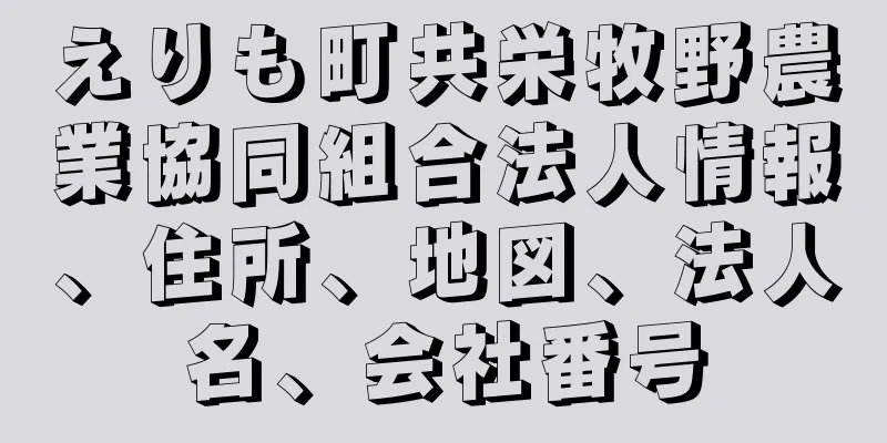 えりも町共栄牧野農業協同組合法人情報、住所、地図、法人名、会社番号