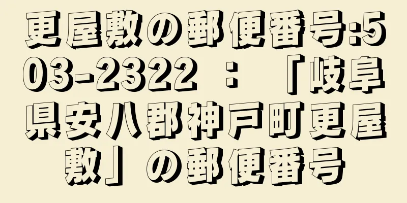 更屋敷の郵便番号:503-2322 ： 「岐阜県安八郡神戸町更屋敷」の郵便番号