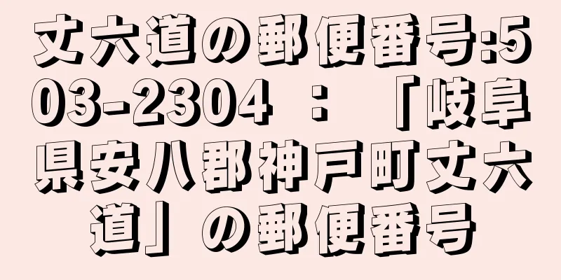 丈六道の郵便番号:503-2304 ： 「岐阜県安八郡神戸町丈六道」の郵便番号