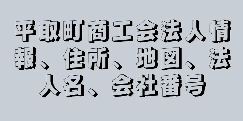 平取町商工会法人情報、住所、地図、法人名、会社番号