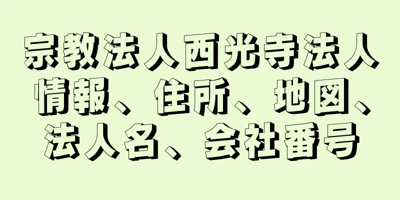 宗教法人西光寺法人情報、住所、地図、法人名、会社番号