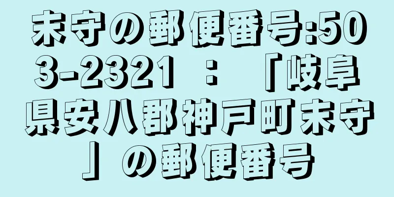 末守の郵便番号:503-2321 ： 「岐阜県安八郡神戸町末守」の郵便番号