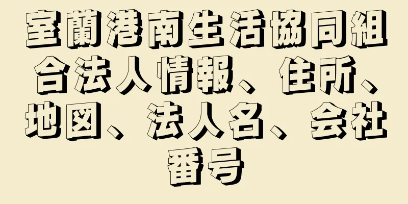 室蘭港南生活協同組合法人情報、住所、地図、法人名、会社番号