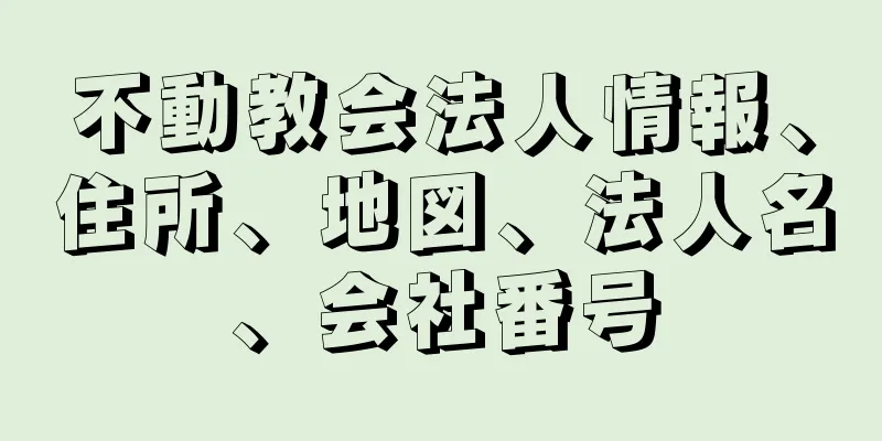 不動教会法人情報、住所、地図、法人名、会社番号