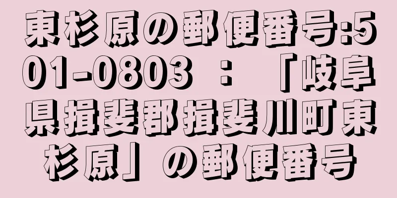 東杉原の郵便番号:501-0803 ： 「岐阜県揖斐郡揖斐川町東杉原」の郵便番号