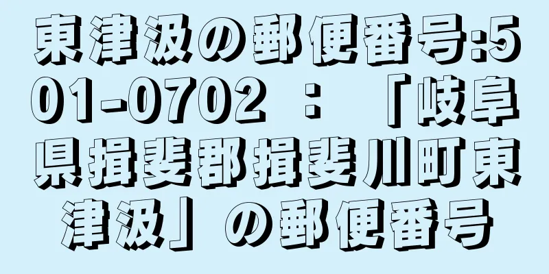 東津汲の郵便番号:501-0702 ： 「岐阜県揖斐郡揖斐川町東津汲」の郵便番号