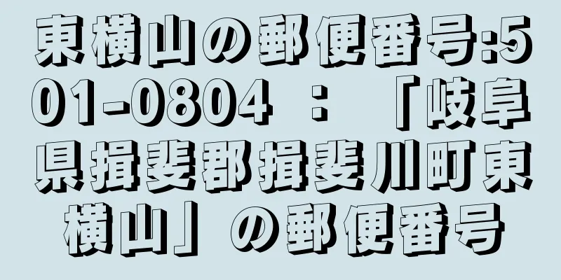 東横山の郵便番号:501-0804 ： 「岐阜県揖斐郡揖斐川町東横山」の郵便番号