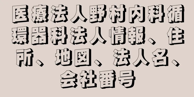 医療法人野村内科循環器科法人情報、住所、地図、法人名、会社番号