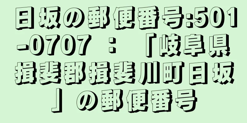 日坂の郵便番号:501-0707 ： 「岐阜県揖斐郡揖斐川町日坂」の郵便番号