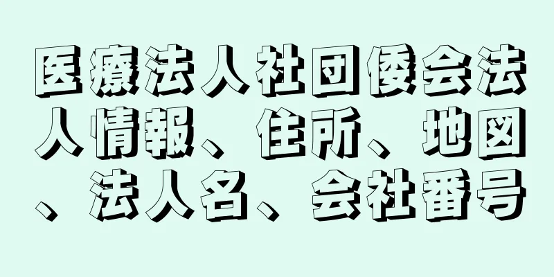 医療法人社団倭会法人情報、住所、地図、法人名、会社番号