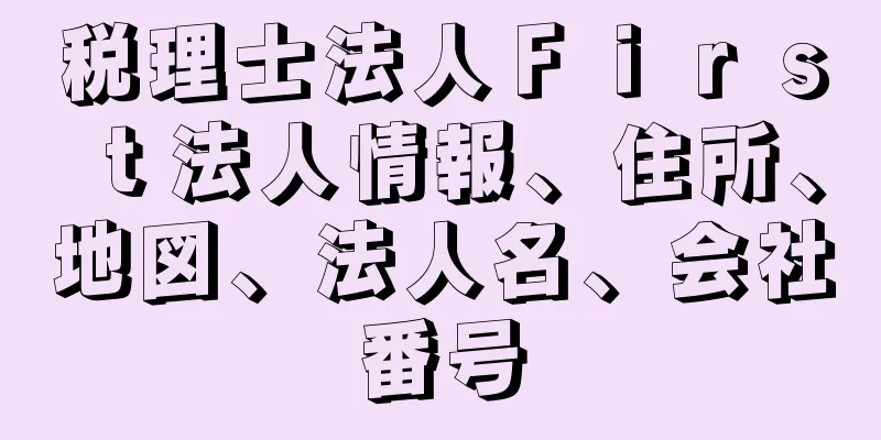 税理士法人Ｆｉｒｓｔ法人情報、住所、地図、法人名、会社番号