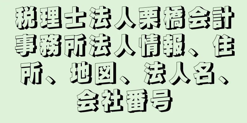 税理士法人栗橋会計事務所法人情報、住所、地図、法人名、会社番号