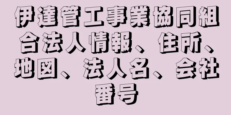 伊達管工事業協同組合法人情報、住所、地図、法人名、会社番号