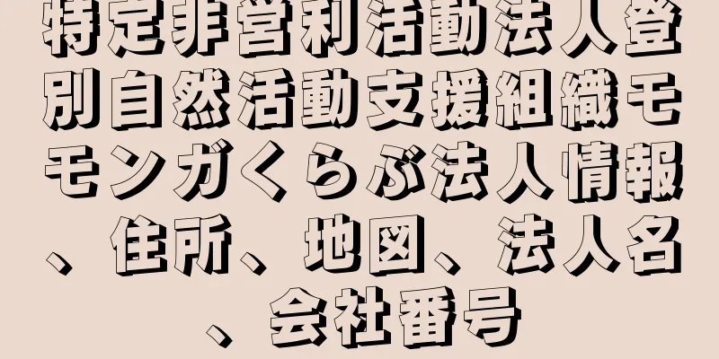 特定非営利活動法人登別自然活動支援組織モモンガくらぶ法人情報、住所、地図、法人名、会社番号