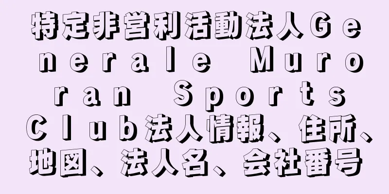 特定非営利活動法人Ｇｅｎｅｒａｌｅ　Ｍｕｒｏｒａｎ　Ｓｐｏｒｔｓ　Ｃｌｕｂ法人情報、住所、地図、法人名、会社番号