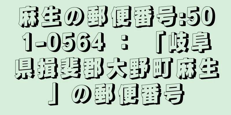 麻生の郵便番号:501-0564 ： 「岐阜県揖斐郡大野町麻生」の郵便番号