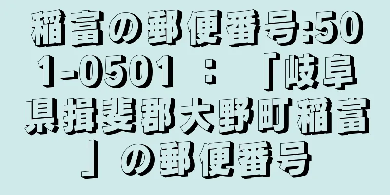 稲富の郵便番号:501-0501 ： 「岐阜県揖斐郡大野町稲富」の郵便番号