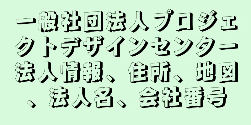 一般社団法人プロジェクトデザインセンター法人情報、住所、地図、法人名、会社番号