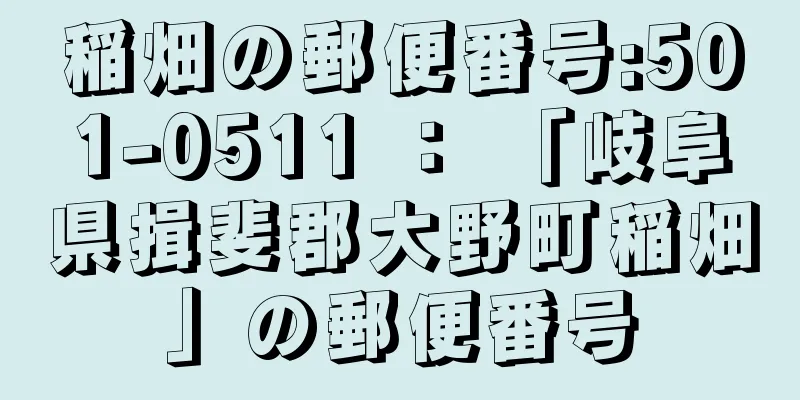 稲畑の郵便番号:501-0511 ： 「岐阜県揖斐郡大野町稲畑」の郵便番号