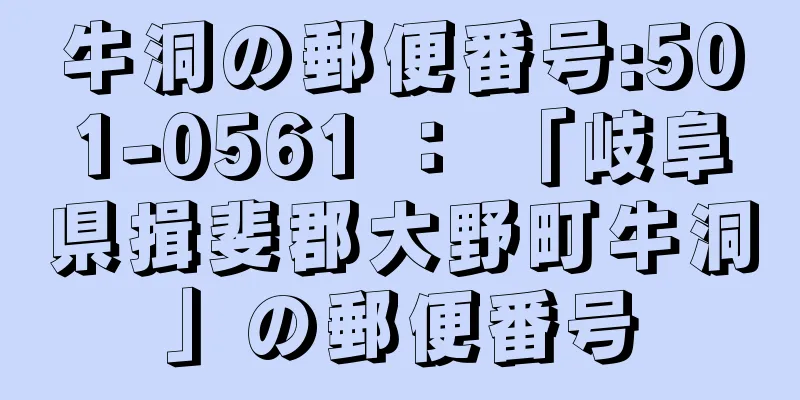 牛洞の郵便番号:501-0561 ： 「岐阜県揖斐郡大野町牛洞」の郵便番号