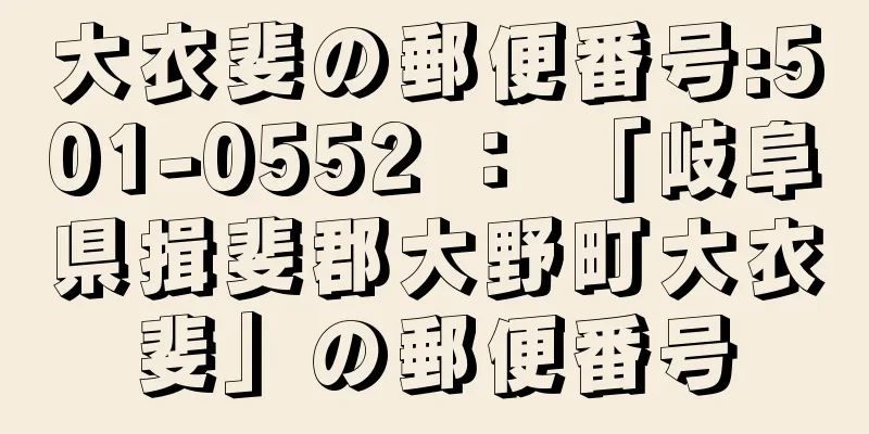 大衣斐の郵便番号:501-0552 ： 「岐阜県揖斐郡大野町大衣斐」の郵便番号