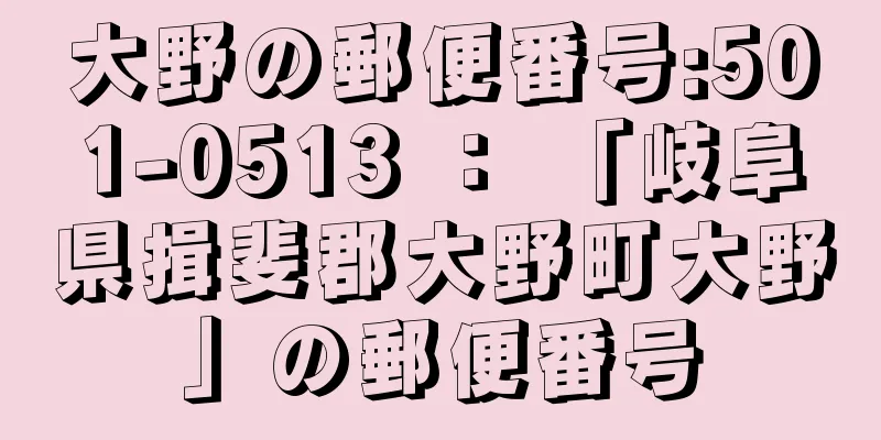 大野の郵便番号:501-0513 ： 「岐阜県揖斐郡大野町大野」の郵便番号