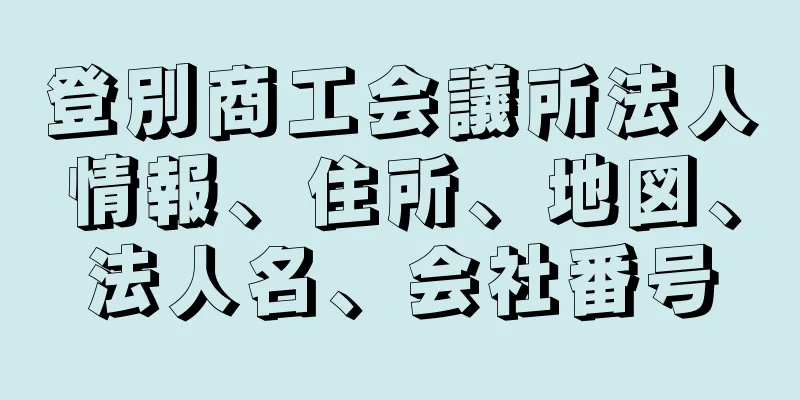 登別商工会議所法人情報、住所、地図、法人名、会社番号