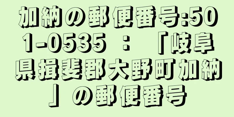 加納の郵便番号:501-0535 ： 「岐阜県揖斐郡大野町加納」の郵便番号