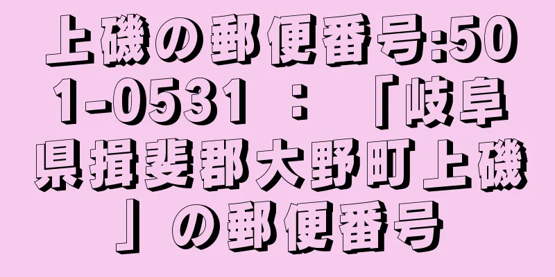 上磯の郵便番号:501-0531 ： 「岐阜県揖斐郡大野町上磯」の郵便番号