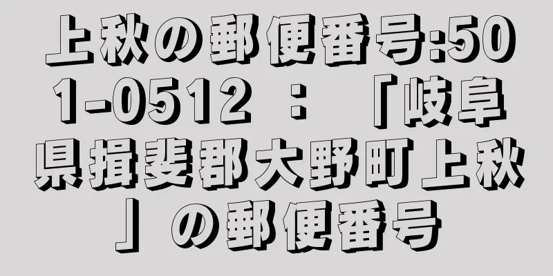 上秋の郵便番号:501-0512 ： 「岐阜県揖斐郡大野町上秋」の郵便番号