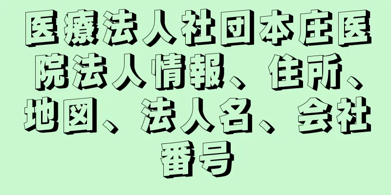 医療法人社団本庄医院法人情報、住所、地図、法人名、会社番号