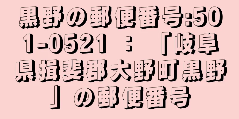 黒野の郵便番号:501-0521 ： 「岐阜県揖斐郡大野町黒野」の郵便番号