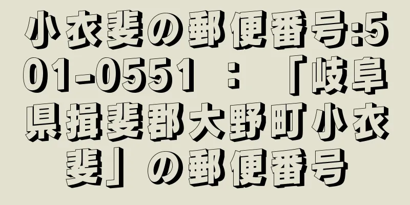 小衣斐の郵便番号:501-0551 ： 「岐阜県揖斐郡大野町小衣斐」の郵便番号