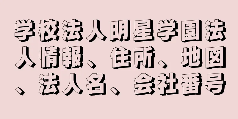 学校法人明星学園法人情報、住所、地図、法人名、会社番号