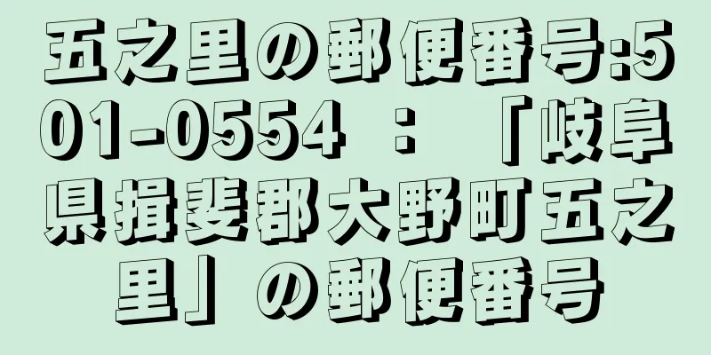 五之里の郵便番号:501-0554 ： 「岐阜県揖斐郡大野町五之里」の郵便番号