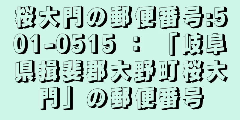 桜大門の郵便番号:501-0515 ： 「岐阜県揖斐郡大野町桜大門」の郵便番号