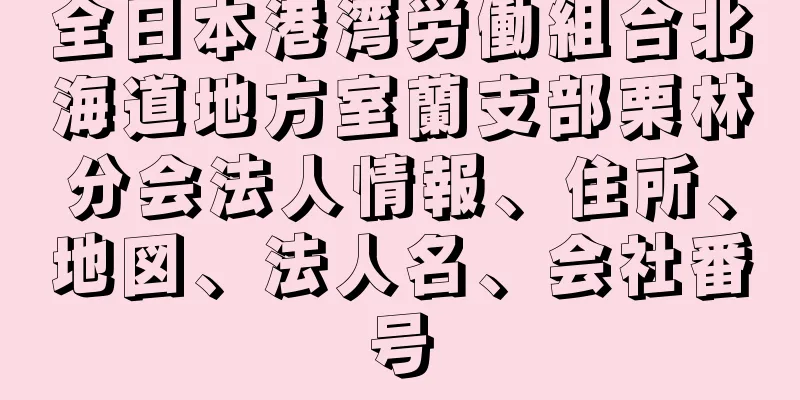 全日本港湾労働組合北海道地方室蘭支部栗林分会法人情報、住所、地図、法人名、会社番号