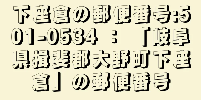 下座倉の郵便番号:501-0534 ： 「岐阜県揖斐郡大野町下座倉」の郵便番号