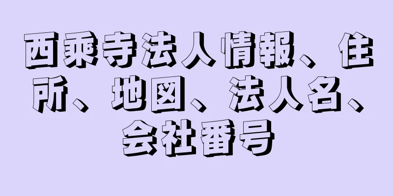 西乘寺法人情報、住所、地図、法人名、会社番号