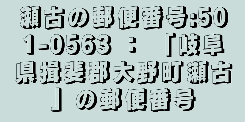 瀬古の郵便番号:501-0563 ： 「岐阜県揖斐郡大野町瀬古」の郵便番号