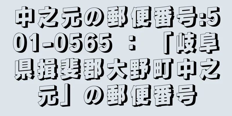 中之元の郵便番号:501-0565 ： 「岐阜県揖斐郡大野町中之元」の郵便番号